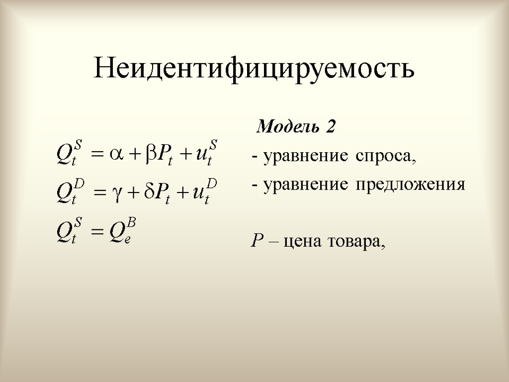 Неидентифицируемость Модель 2 - уравнение спроса, - уравнение предложения P – цена товара,